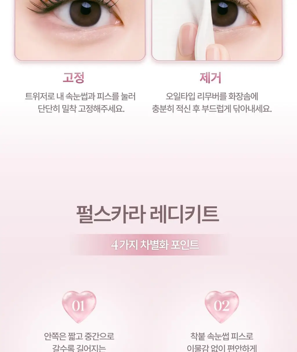 [NEW/단독선런칭] 올리오 펄스카라 속눈썹 레디키트2종 + 레디팩 2종 상세페이지 19